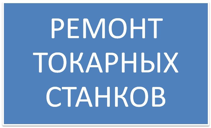 РЕМОНТ  токарных и токарно-винторезных станков