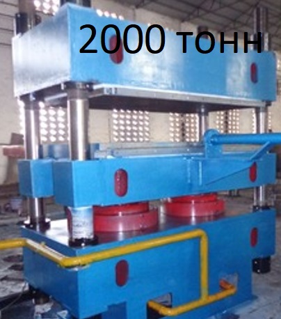 вулканизационный пресс  усилием 2000 тонн