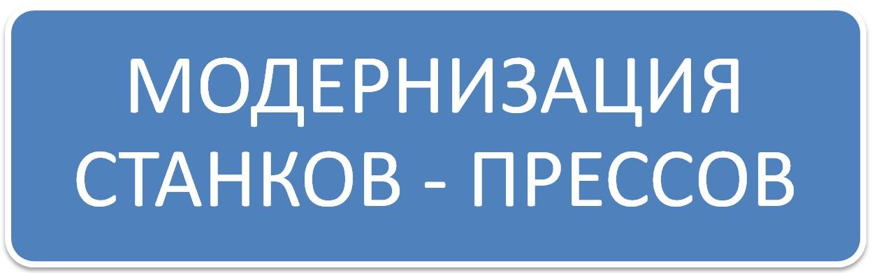 МОДЕРНИЗАЦИЯ СТАНКОВ ,  МОДЕРНИЗИРОВАТЬ СТАНОК